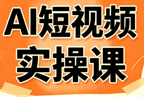 小霍老师·AI短视频实操课-巅峰研习社