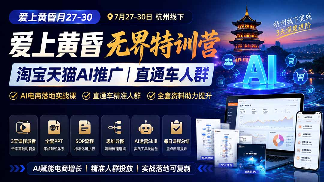 图片[1]-爱上 黄昏 7月27-30｜杭州线下无界特训营｜淘宝天猫AI推广｜直通车人群｜全套PPT SOP思维导图资料包-巅峰研习社