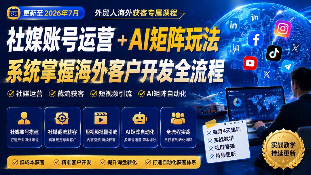 外贸人海外获客专属课程-更新7月,讲解社媒账号运营AI矩阵玩法,,系统掌握海外客户开发全流程实战方法-巅峰研习社