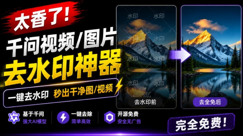 太香了!这款千问视频/图片去水印神器,一键搞定烦人水印,本地完全免费,浏览器拓展插件-巅峰研习社