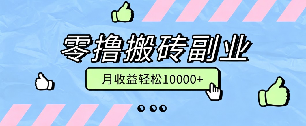 零撸搬砖掘金项目，玩法稳定普通人可落地的长期副业，月收益轻松10000+-巅峰研习社