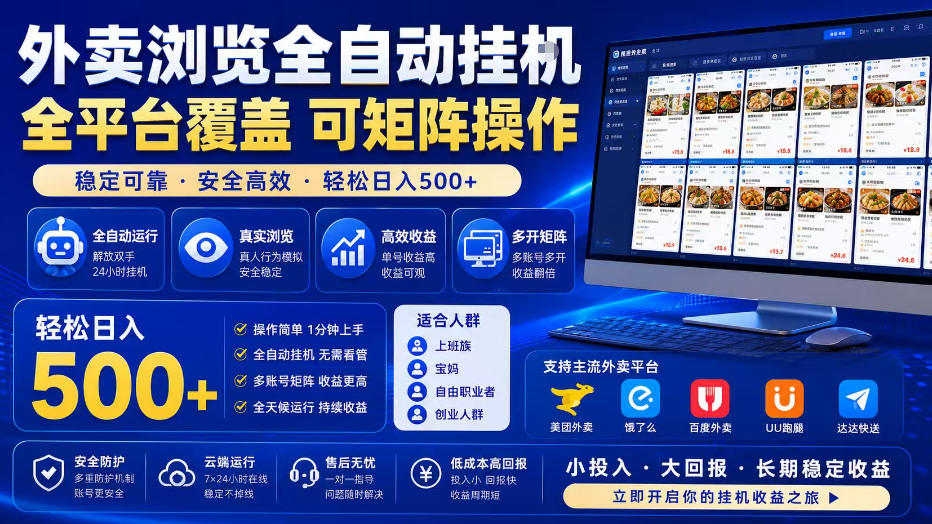 外卖浏览全自动掘金项目,全平台覆盖,单窗口一天30+,可批量矩阵做,轻松日入500+【揭秘】-巅峰研习社