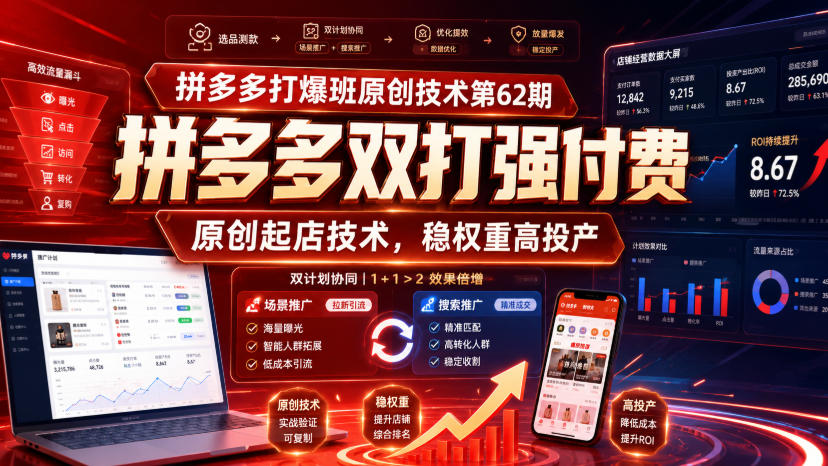 拼多多打爆班原创技术第62期，拼多多双打强付费，原创起店技术，稳权重高投产-巅峰研习社