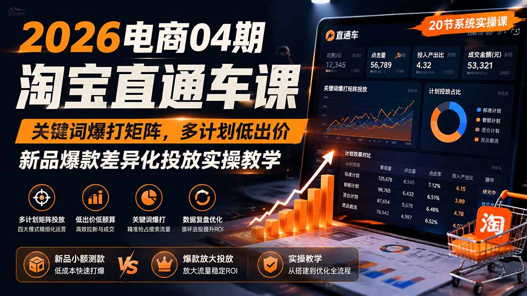 2026电商04期淘宝直通车课｜关键词爆打矩阵，多计划低出价，新品爆款差异化投放实操教学-巅峰研习社