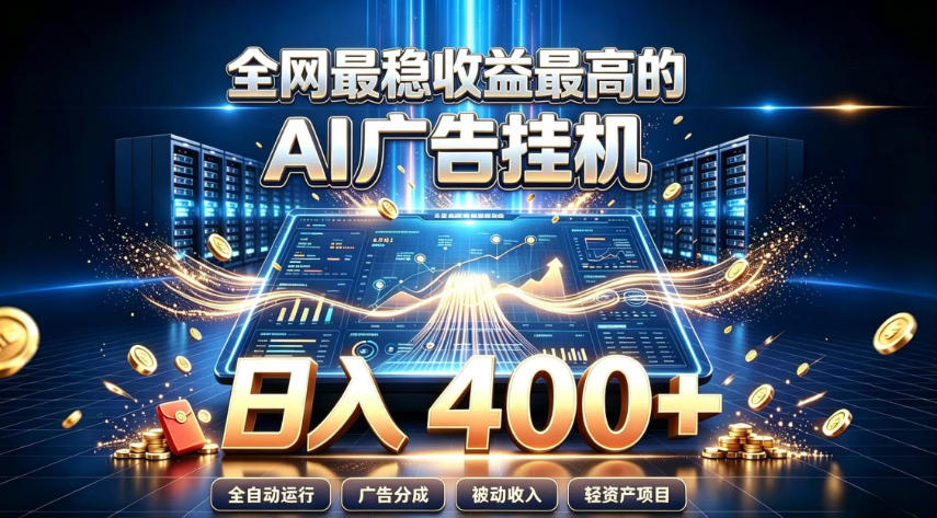 全网最稳收益最高的AI智能广告挂G项目,日入400+,真正的躺賺项目【揭秘】-巅峰研习社