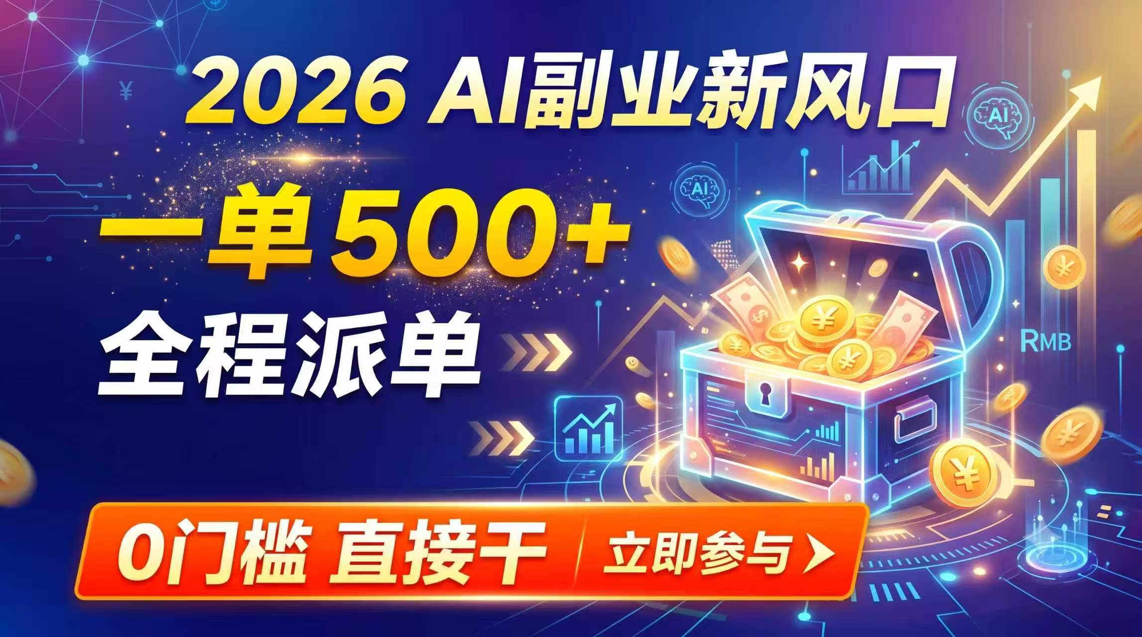 【2026】AI副业新风口，一单500+，全程派单，0门槛直接干-巅峰研习社