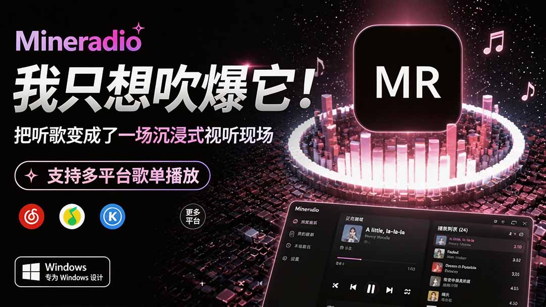 Windows 同类型产品,我只想吹爆它!把听歌变成了一场沉浸式视听现场,支持多平台歌单播放 Mineradio-巅峰研习社