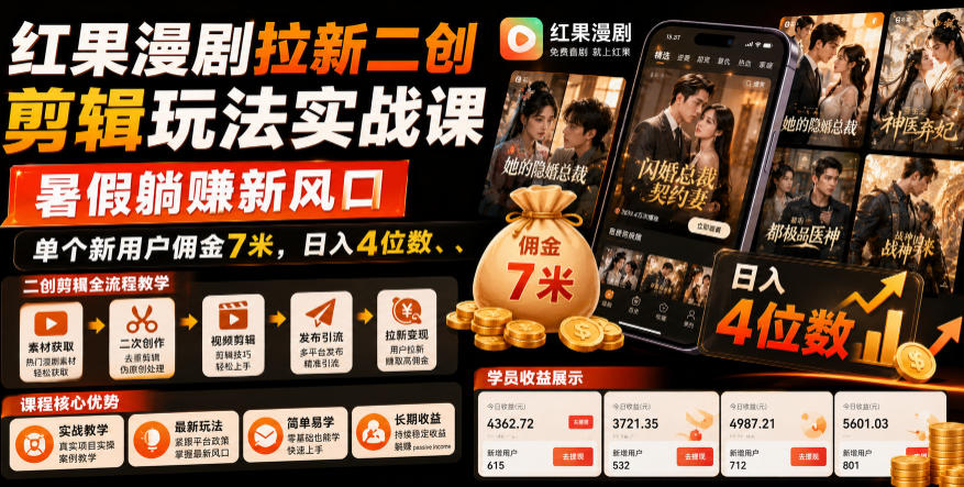 红果漫剧拉新二创剪辑玩法实战课，暑假躺賺新风口，单个新用户佣金7米，日入4位数(更新0808)-巅峰研习社
