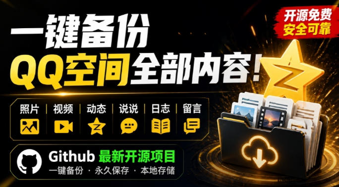 一键将你QQ空间全部内容备份下来!照片/视频/动态信息全存本地,Github最新开源项目QzoneArchive-巅峰研习社