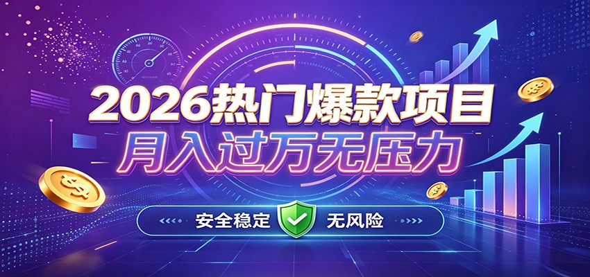 爆款Ai项目,月化过万,无需耗费精力操作,稳健实现每月增收-巅峰研习社