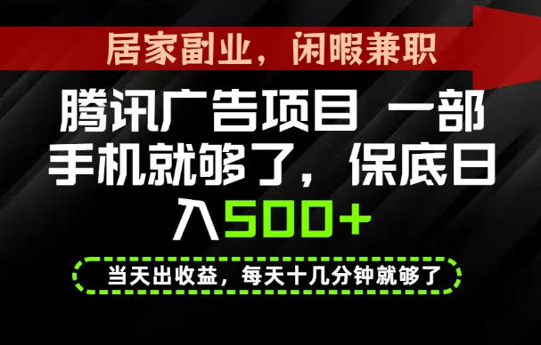 下半年风口项目精选:一部手机,保底日入500+,做就有收益,长期稳定!【揭秘】-巅峰研习社