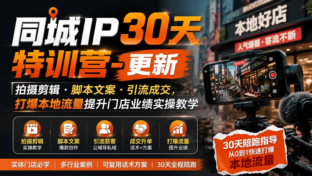 同城IP30天特训营-更新|拍摄剪辑+脚本文案+引流成交,打爆本地流量提升门店业绩实操教学-巅峰研习社