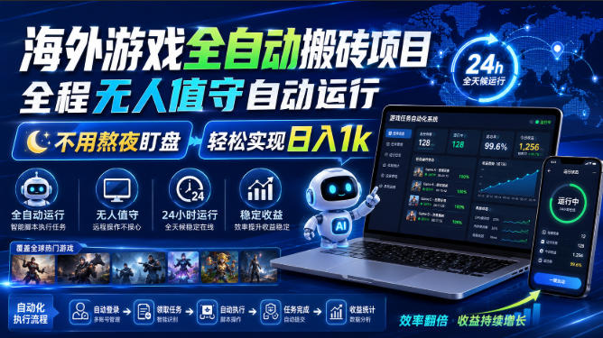 海外游戏全自动搬砖项目,全程无人值守自动运行,不用熬夜盯盘,轻松实现日入1k【揭秘】-巅峰研习社