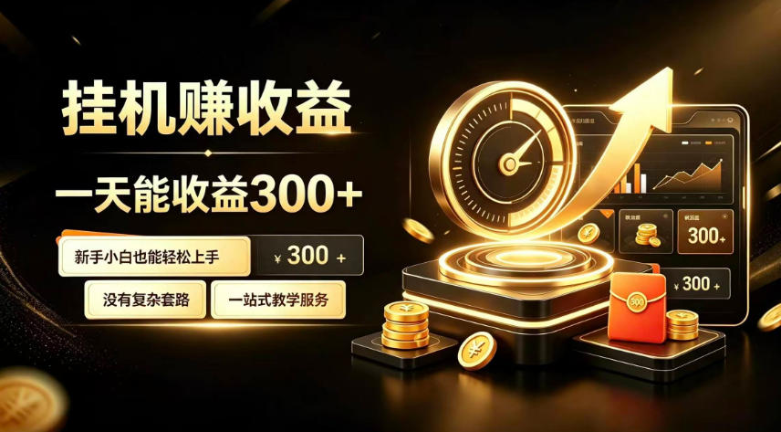 挂G副业，小白日賺三百起【揭秘】-巅峰研习社