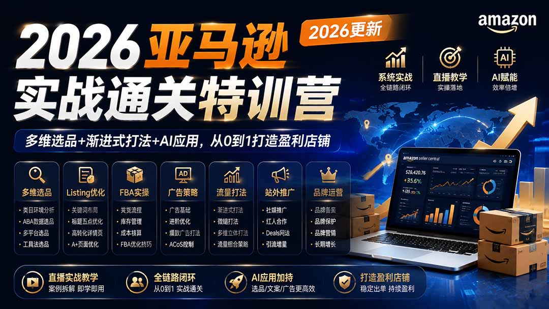 2026亚马逊实战通关特训营-2026更新,多维选品+渐进式打法+AI应用,从0到1打造盈利店铺-巅峰研习社