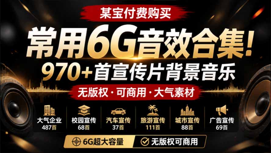 某宝付费购买,常用6G音效合集!970+首宣传片背景音乐,无版权可商用大气素材,分类清晰,高质量内容-巅峰研习社