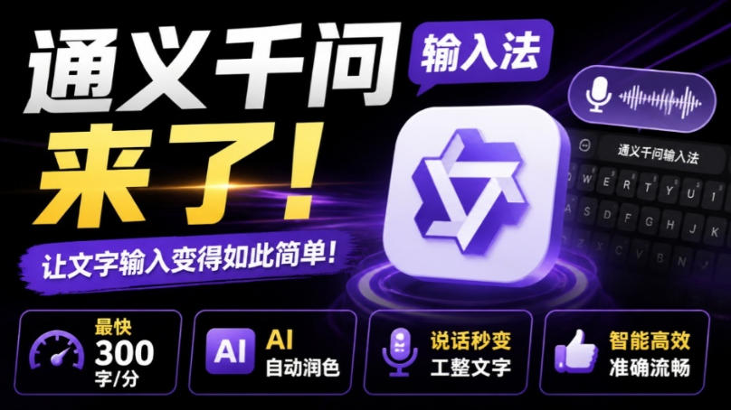 通义千问输入法来了!让文字输入变得如此简单,最快300字/分,AI自动润色,说话秒变工整文字-巅峰研习社