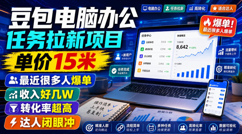 豆包电脑办公任务拉新项目,单价15米,最近很多人爆单,收入好几W,转化率超高,达人闭眼冲!(更新0808)-巅峰研习社
