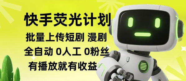 快手荧光计划全自动批量上传短剧漫剧,每天轻松几张【揭秘】-巅峰研习社