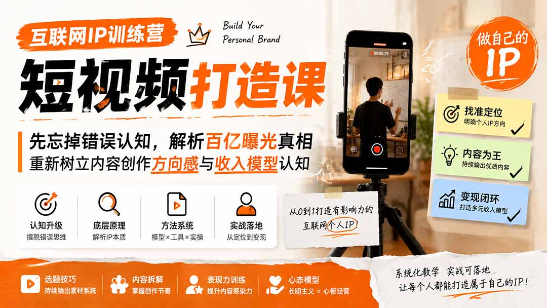 互联网IP训练营短视频打造课;先忘掉错误认知,解析百亿曝光真相,重新树立内容创作方向感与收入模型认知-巅峰研习社
