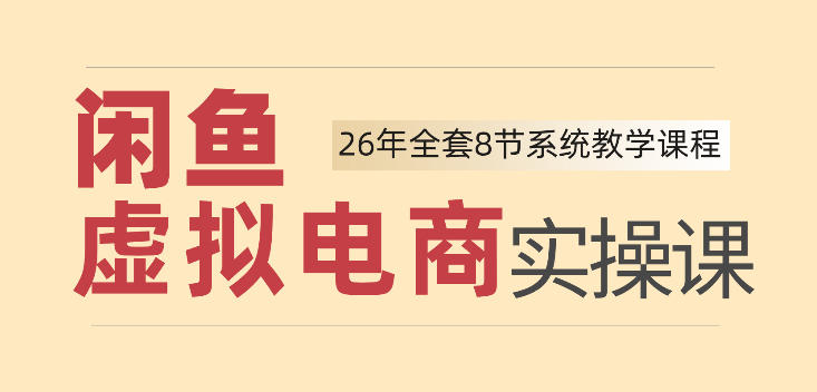 26年闲鱼虚拟电商实操课,新手小白也能带你玩转闲鱼,轻松日入四位数-巅峰研习社