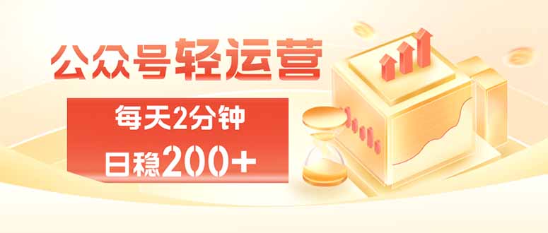 公众号轻量化掘金项目,两分钟极简操作日稳收益 100-200+-巅峰研习社