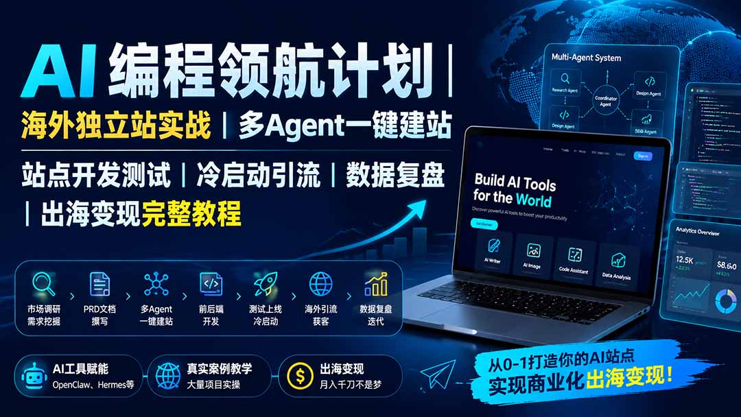 AI编程领航计划|海外独立站实战|多Agent一键建站|站点开发测试|冷启动引流|数据复盘|出海变现完整教程-巅峰研习社