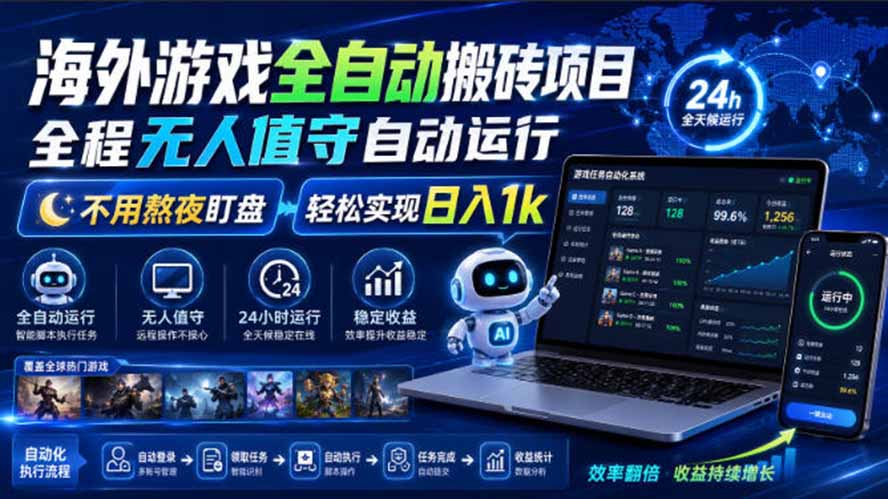 海外游戏全自动搬砖,日入1000+,全天无人值守,绿色稳定!-巅峰研习社