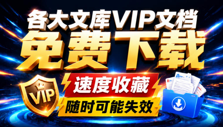 Ai时代还在为各大文库付费?试试我这个野路子,直接白嫖各大文库!-巅峰研习社