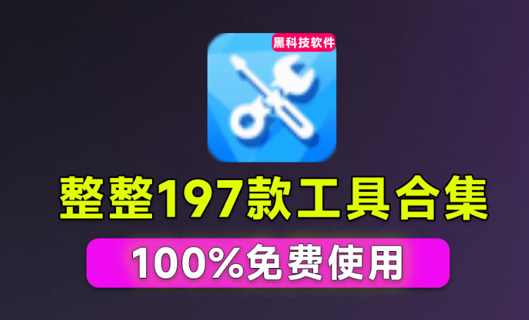 Windows工具合集来了！整整196款官方内部工具，垃圾清理、Dll修复、系统优化等-巅峰研习社