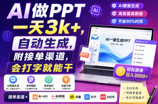 AI做PPT一天3k+,自动生成,附接单渠道,会打字就能干【揭秘】-巅峰研习社