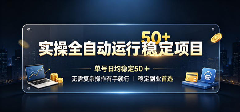 实操全自动运行稳定项目，单号日均稳定50＋，无需复杂操作有手就行，稳定副业首选【揭秘】-巅峰研习社