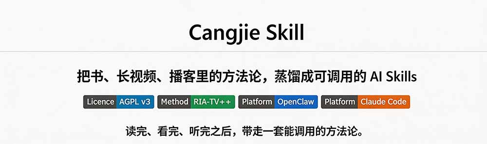 图片[1]-全网走红！GitHub上6.7K Star的开源项目，把任何书、长视频、播客蒸馏成AI工具，值得收藏 cangjie-skill-巅峰研习社