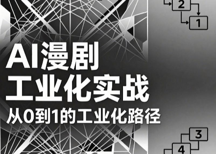 AI漫剧从0到1的工业化实战(更新8月)-巅峰研习社