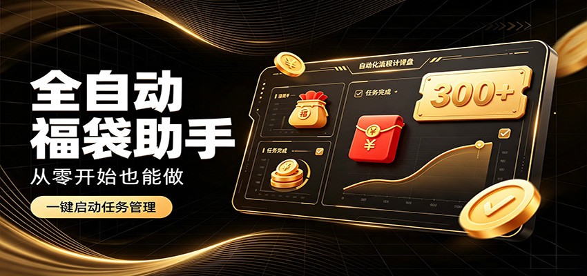 日入稳定300+，全自动抢福袋闲暇稳定创收，零基础小白轻松上手-巅峰研习社