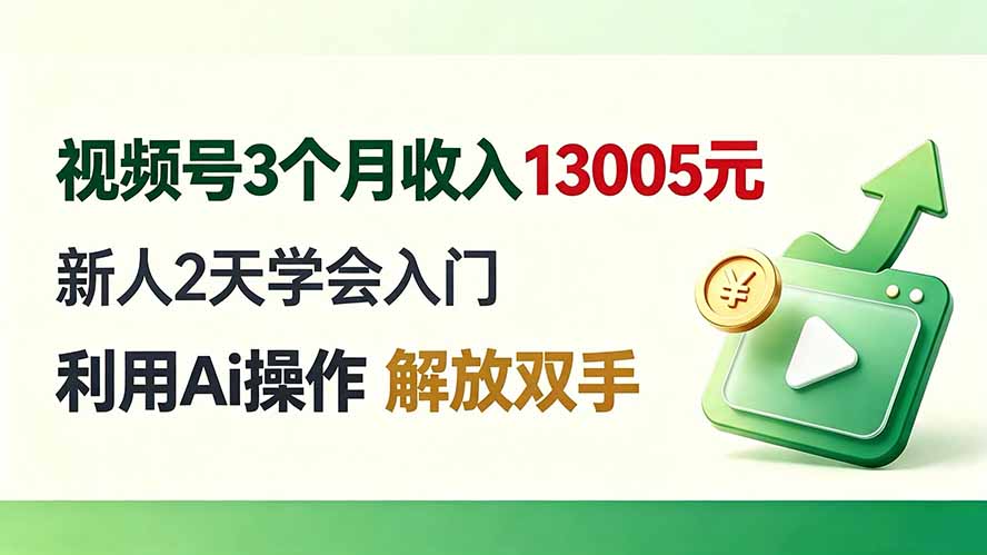 视频号3个月收入13005元， 新人2天学会入门， 利用Ai操作 解放双手！-巅峰研习社