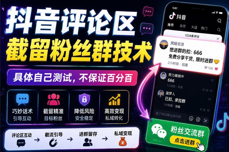 外面卖188抖音评论区截留粉丝群技术,具体自己测试,不保证百分百-巅峰研习社