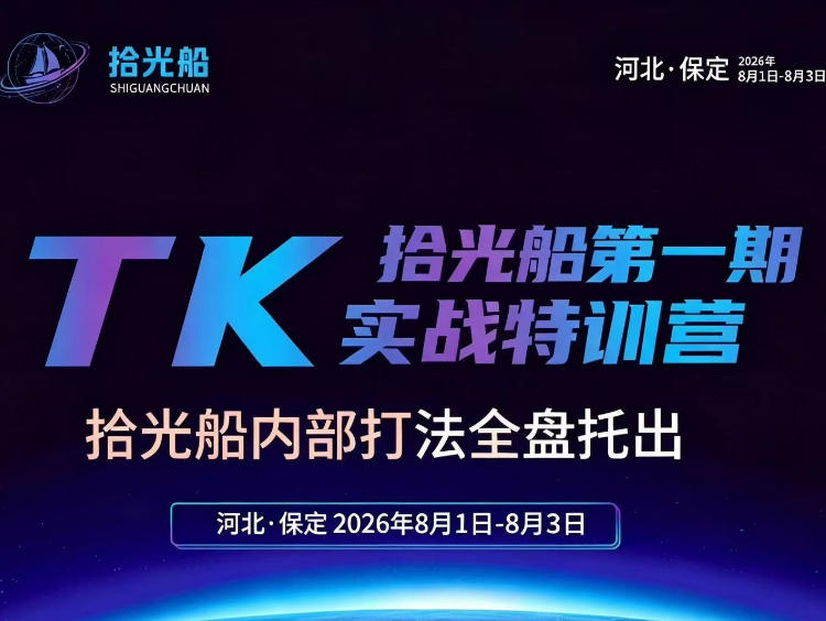 拾光船TikTok美区带货实战特训营,首期不藏私,拾光船内部打法全盘托出,2026年8月线下课-巅峰研习社