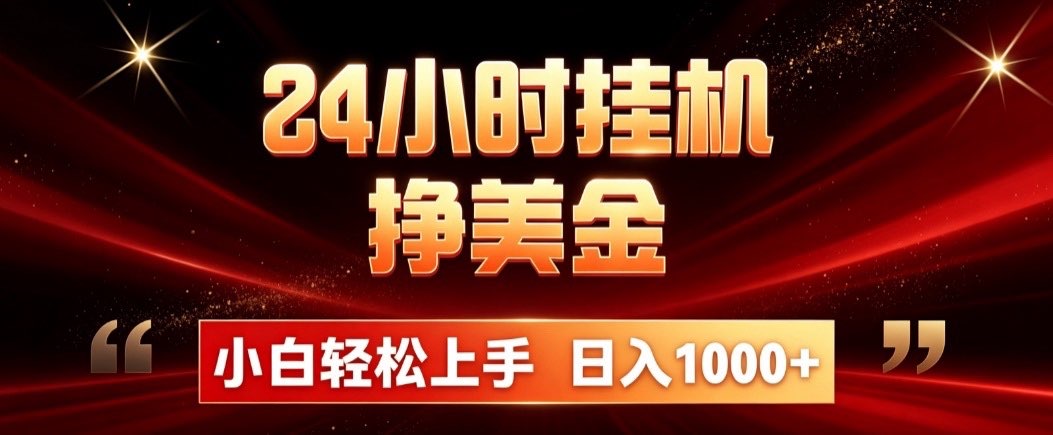 24小时挂机挣美金,简单易操作,小白轻松上手,日入1000+-巅峰研习社