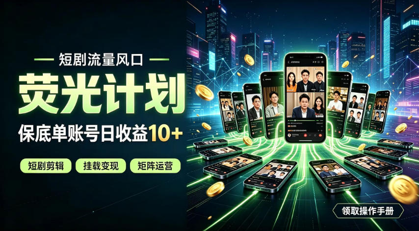 快手短剧荧光计划,全新变现风口,单账号保底日收益10+,长期稳定【揭秘】-巅峰研习社
