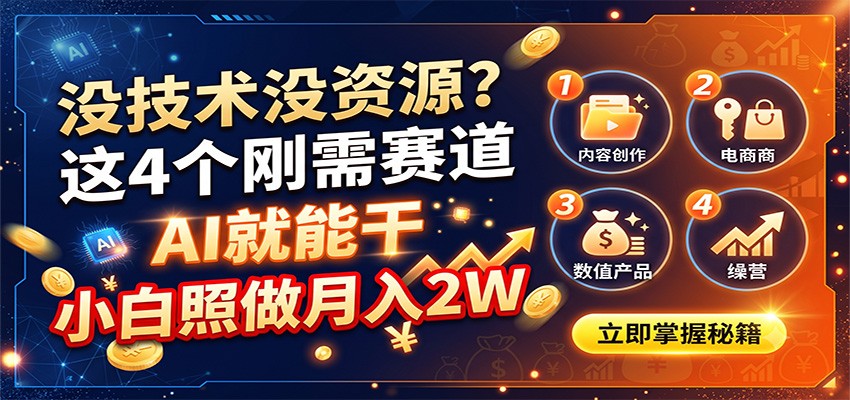 没技术没资源？这4个刚需赛道，AI就能干，小白照做月入2W-巅峰研习社