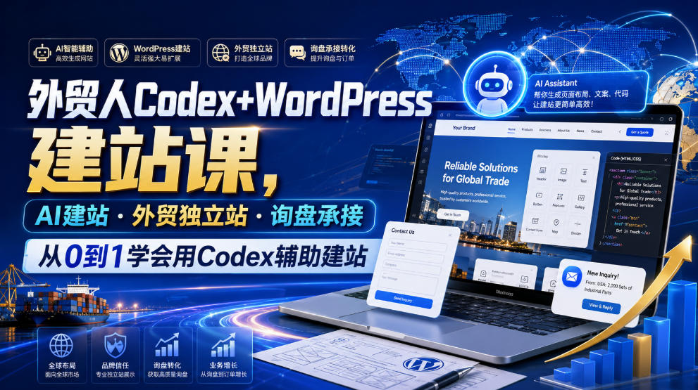 外贸人Codex+WordPress建站课,AI建站·外贸独立站·询盘承接,从0到1学会用Codex辅助建站(更新0810)-巅峰研习社