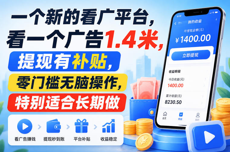 一个新的看广平台，看一个广告1.4米，提现有补贴，零门槛无脑操作，特别适合长期做【揭秘】-巅峰研习社