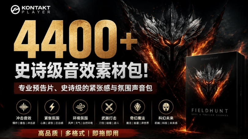 4400+个史诗级音效素材包！专业预告片、史诗级的紧张感与氛围声音包，中文分类，超级精选包-巅峰研习社