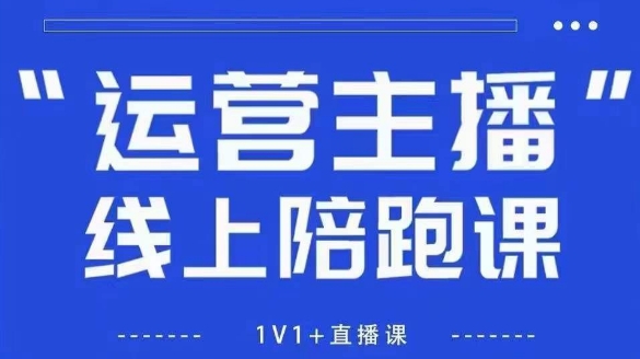 猴帝1600线上课,拉爆自然流,做懂流量的主播,新规政策下,自然流破圈攻略【更新260811】-巅峰研习社