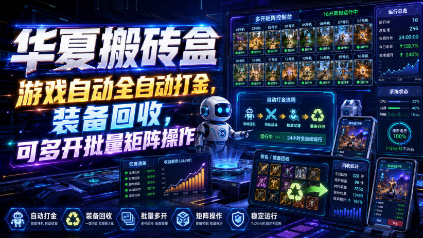 华夏搬砖盒，游戏自动全自动打金，装备回收，可多开批量矩阵操作-巅峰研习社
