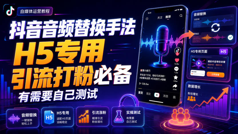 抖音音频替换手法H5专用,引流打粉必备,有需要自己测试-巅峰研习社