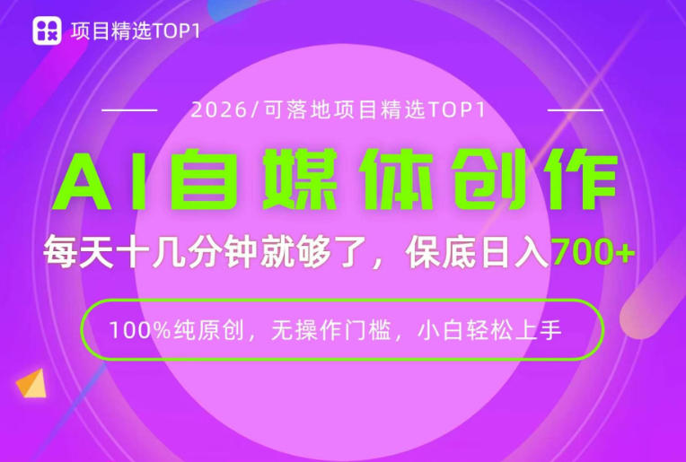 AI自媒体,每天十几分钟,轻松日入700+,无操作门槛,普通人必做项目!【揭秘】-巅峰研习社