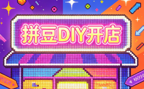 拼豆DIY开店与成品定制0基础入门课-巅峰研习社