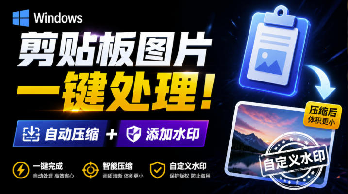 Windows剪贴板复制图片后，体积会暴涨数百倍？剪贴板图片一键自动压缩及添加水印工具-巅峰研习社